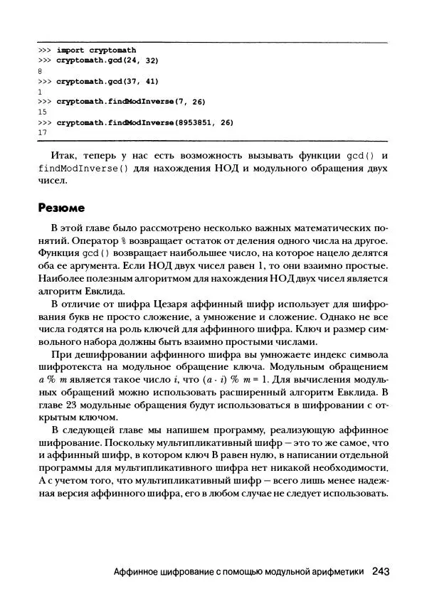 Эл Свейгарт - Криптография и взлом шифров на Python - Страница № 244