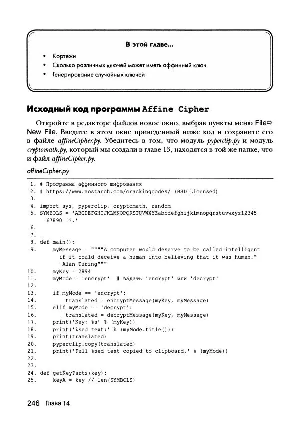 Эл Свейгарт - Криптография и взлом шифров на Python - Страница № 247