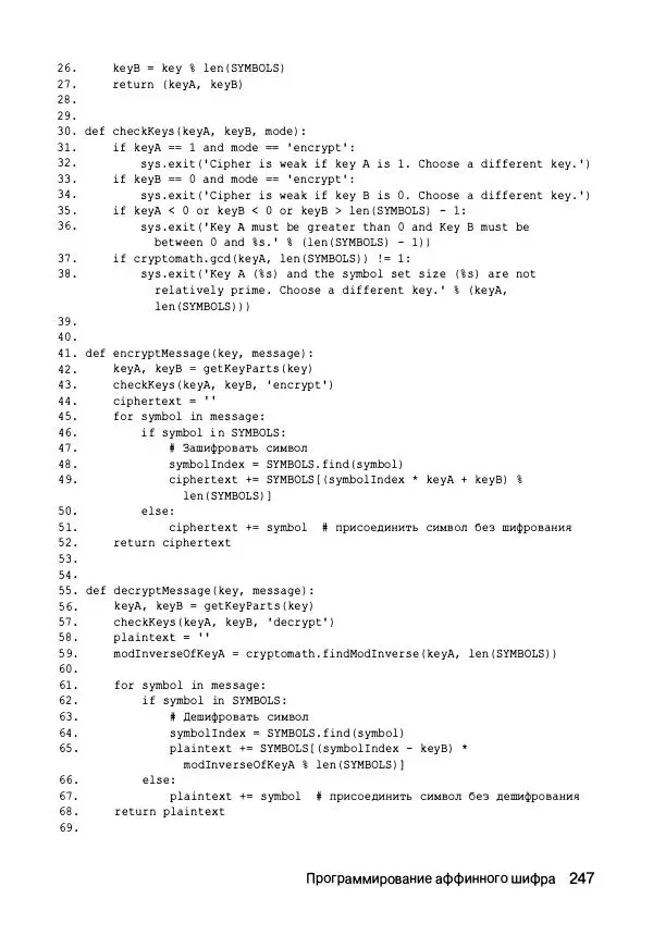 Эл Свейгарт - Криптография и взлом шифров на Python - Страница № 248