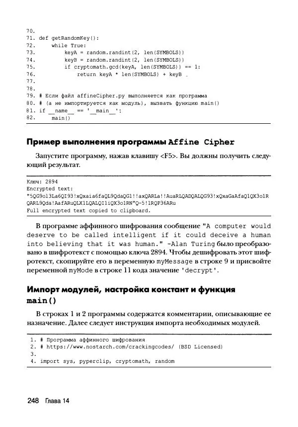 Эл Свейгарт - Криптография и взлом шифров на Python - Страница № 249