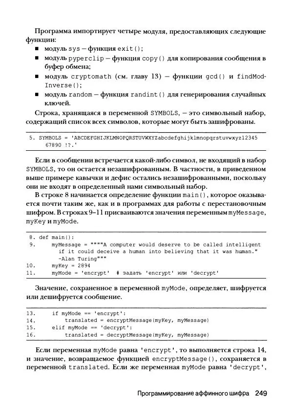 Эл Свейгарт - Криптография и взлом шифров на Python - Страница № 250