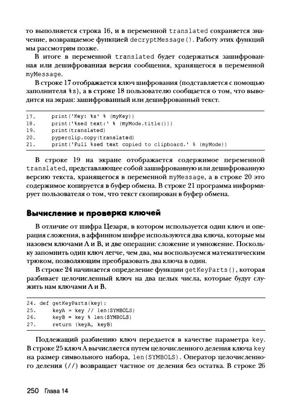 Эл Свейгарт - Криптография и взлом шифров на Python - Страница № 251