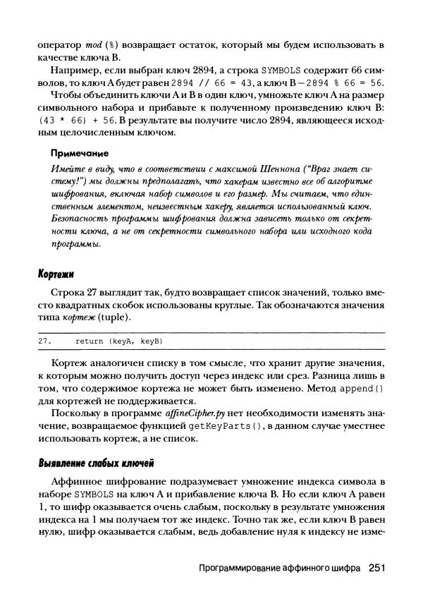 Эл Свейгарт - Криптография и взлом шифров на Python - Страница № 252