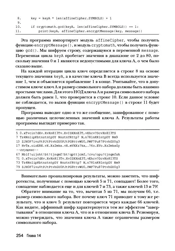 Эл Свейгарт - Криптография и взлом шифров на Python - Страница № 255