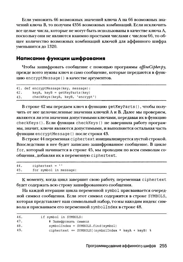 Эл Свейгарт - Криптография и взлом шифров на Python - Страница № 256