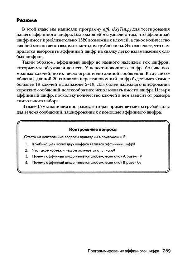 Эл Свейгарт - Криптография и взлом шифров на Python - Страница № 260