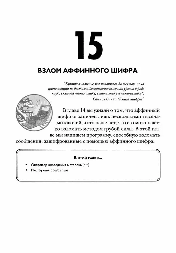 Эл Свейгарт - Криптография и взлом шифров на Python - Страница № 262
