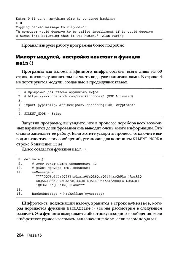 Эл Свейгарт - Криптография и взлом шифров на Python - Страница № 265