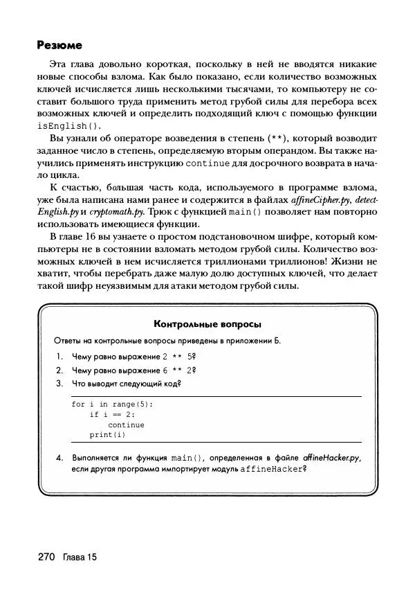 Эл Свейгарт - Криптография и взлом шифров на Python - Страница № 271