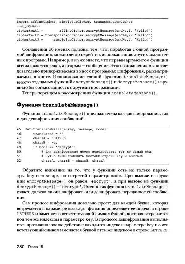 Эл Свейгарт - Криптография и взлом шифров на Python - Страница № 281