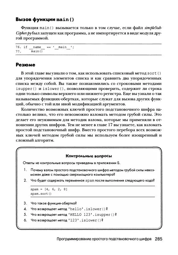 Эл Свейгарт - Криптография и взлом шифров на Python - Страница № 286
