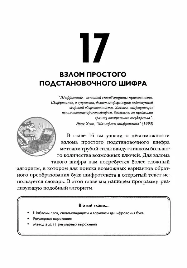 Эл Свейгарт - Криптография и взлом шифров на Python - Страница № 288