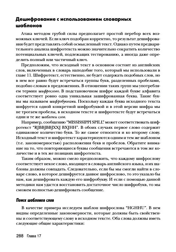 Эл Свейгарт - Криптография и взлом шифров на Python - Страница № 289