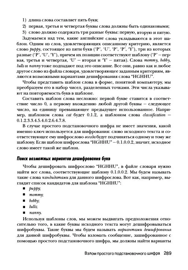 Эл Свейгарт - Криптография и взлом шифров на Python - Страница № 290