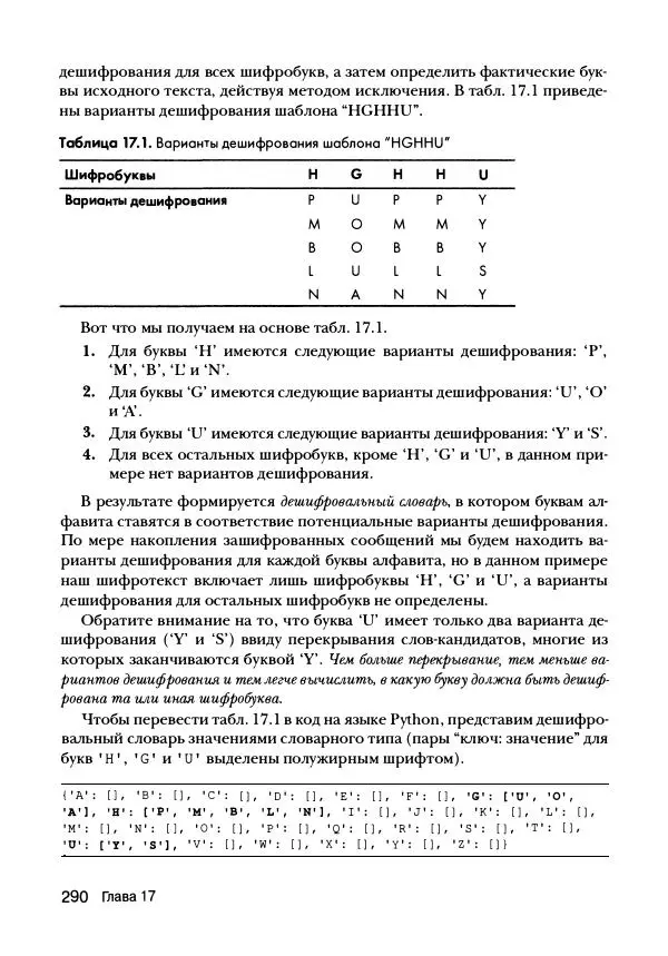 Эл Свейгарт - Криптография и взлом шифров на Python - Страница № 291