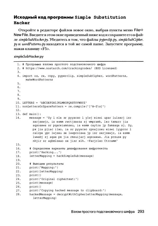 Эл Свейгарт - Криптография и взлом шифров на Python - Страница № 294