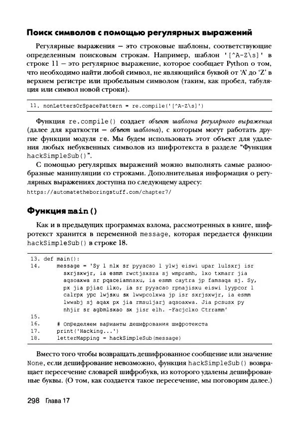 Эл Свейгарт - Криптография и взлом шифров на Python - Страница № 299