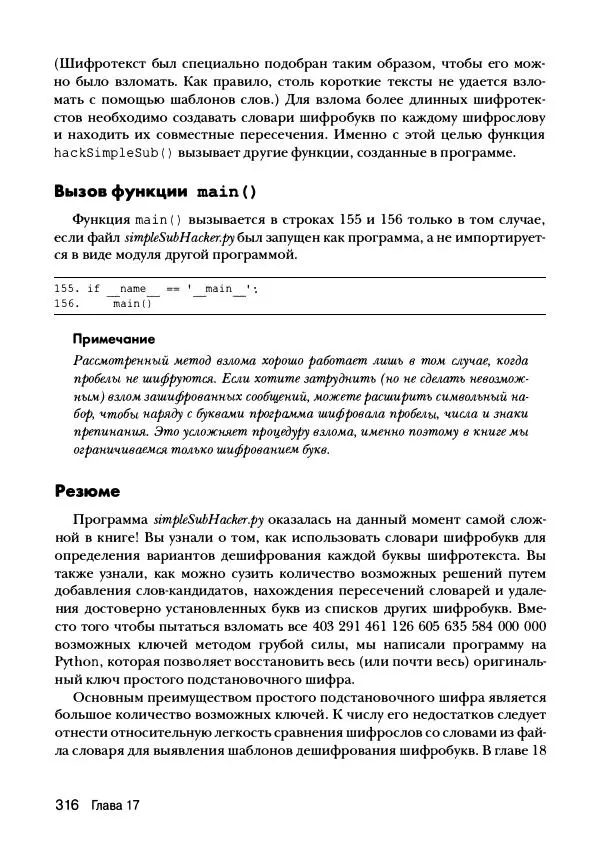 Эл Свейгарт - Криптография и взлом шифров на Python - Страница № 317