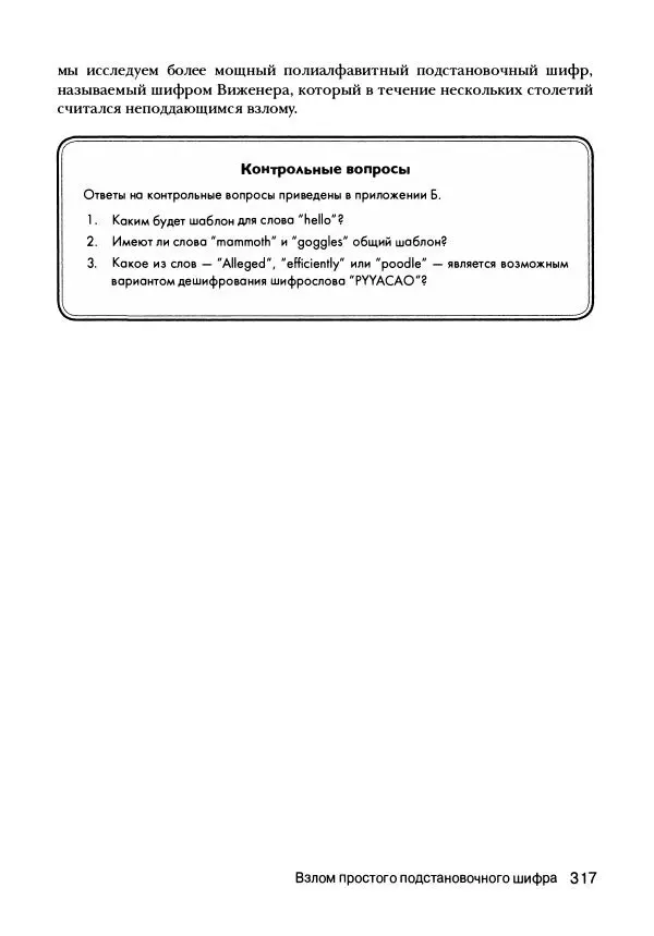 Эл Свейгарт - Криптография и взлом шифров на Python - Страница № 318