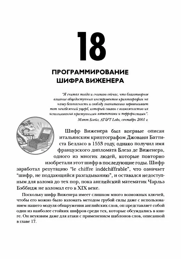 Эл Свейгарт - Криптография и взлом шифров на Python - Страница № 320