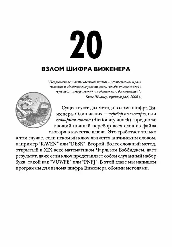 Эл Свейгарт - Криптография и взлом шифров на Python - Страница № 358