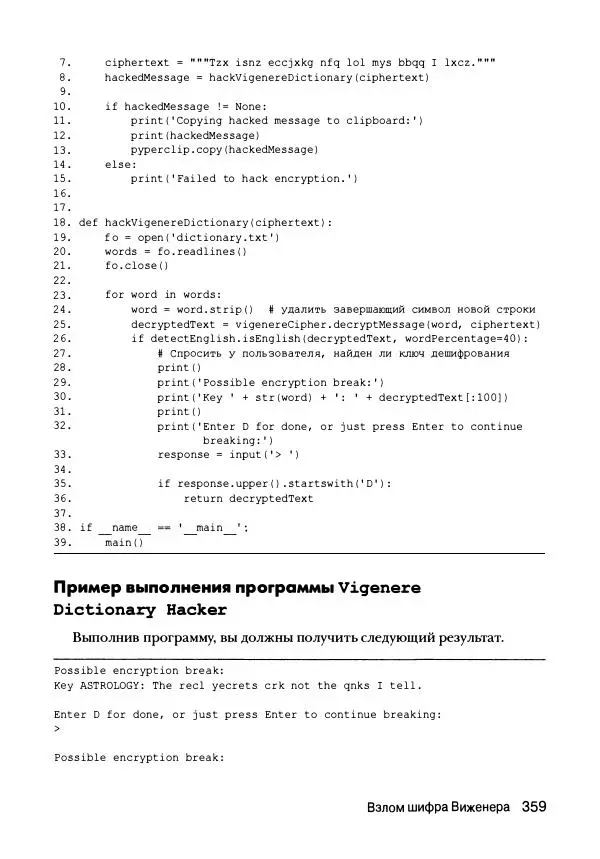 Эл Свейгарт - Криптография и взлом шифров на Python - Страница № 360