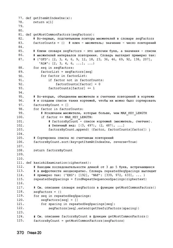 Эл Свейгарт - Криптография и взлом шифров на Python - Страница № 371