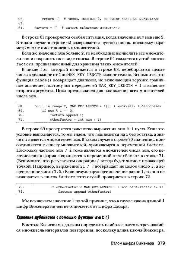 Эл Свейгарт - Криптография и взлом шифров на Python - Страница № 380