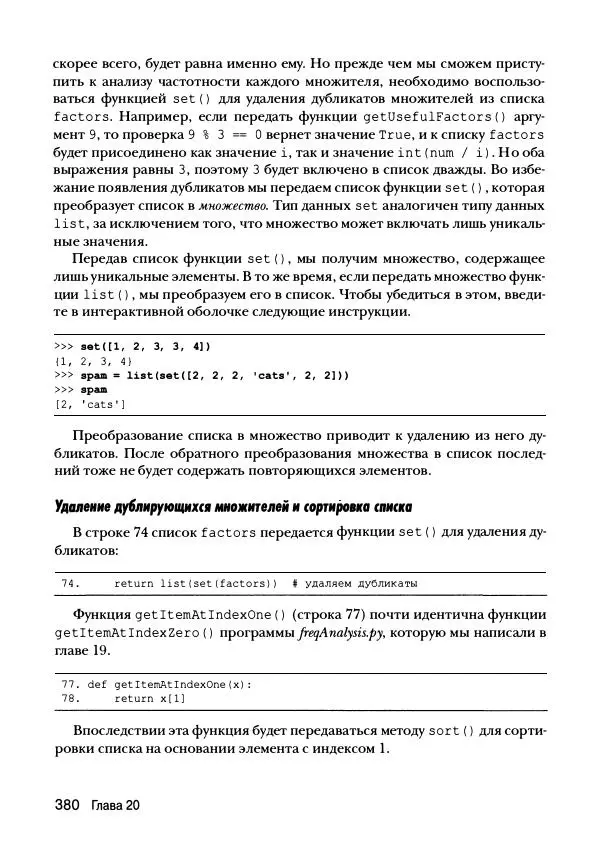 Эл Свейгарт - Криптография и взлом шифров на Python - Страница № 381