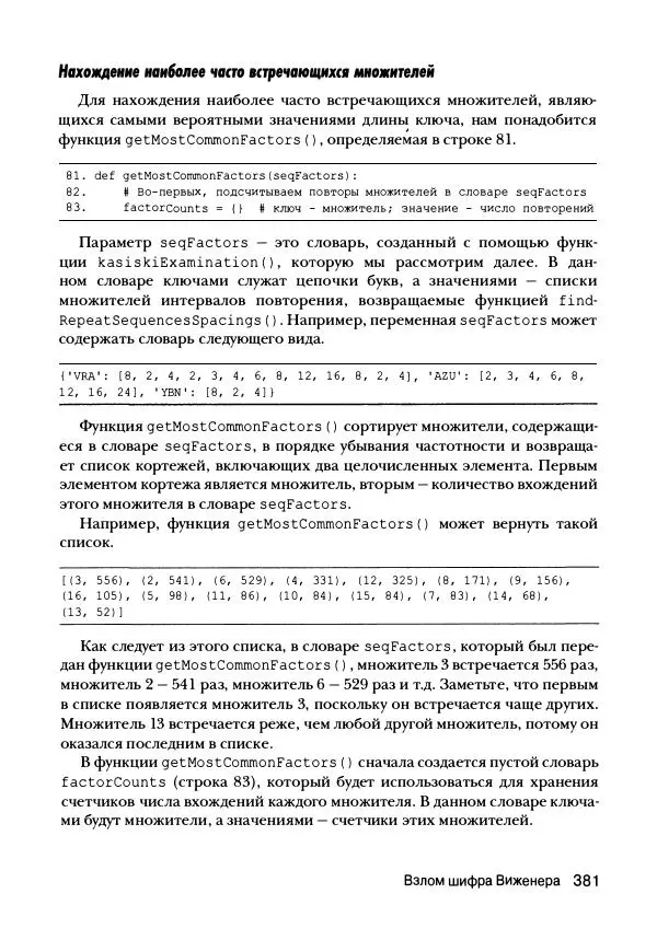 Эл Свейгарт - Криптография и взлом шифров на Python - Страница № 382