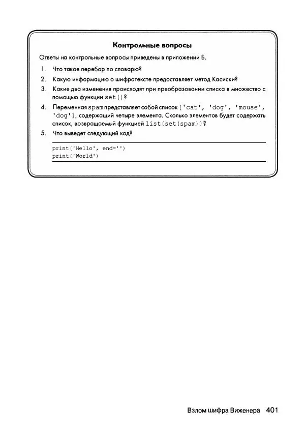 Эл Свейгарт - Криптография и взлом шифров на Python - Страница № 402