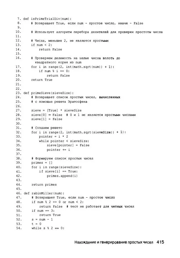 Эл Свейгарт - Криптография и взлом шифров на Python - Страница № 416