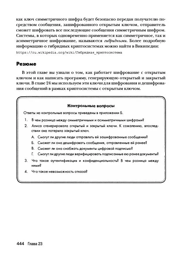 Эл Свейгарт - Криптография и взлом шифров на Python - Страница № 445