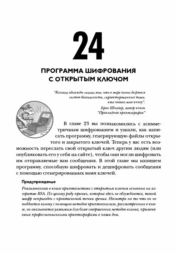 Эл Свейгарт - Криптография и взлом шифров на Python - Страница № 446