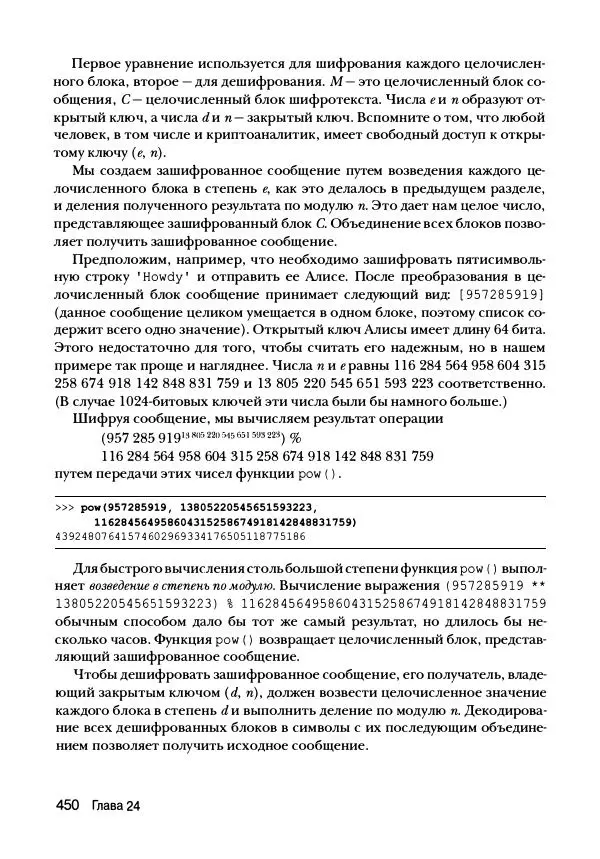 Эл Свейгарт - Криптография и взлом шифров на Python - Страница № 451