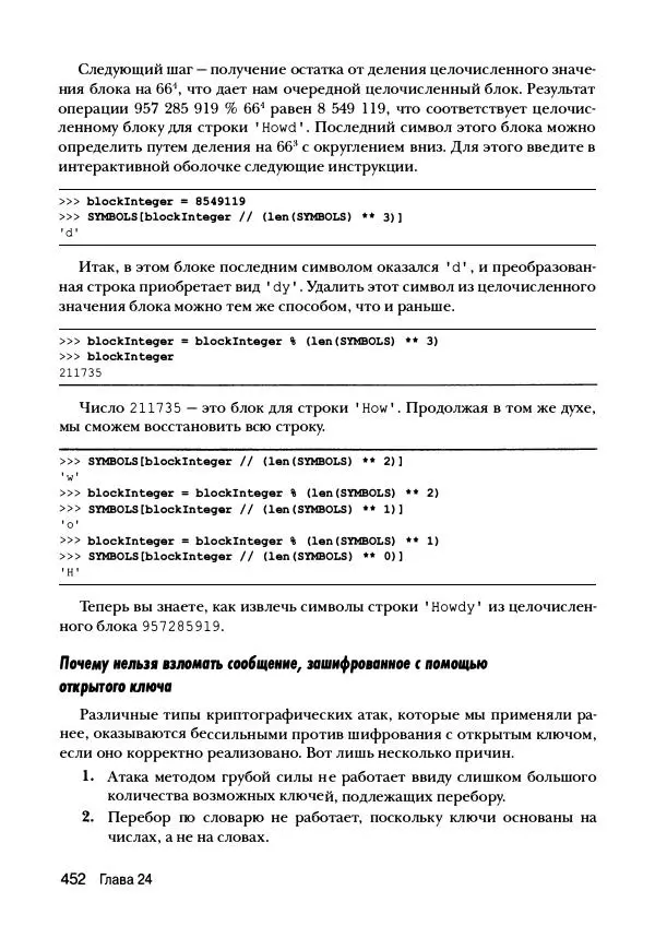 Эл Свейгарт - Криптография и взлом шифров на Python - Страница № 453