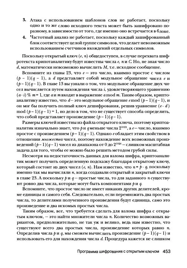 Эл Свейгарт - Криптография и взлом шифров на Python - Страница № 454