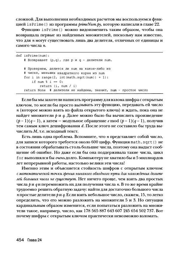 Эл Свейгарт - Криптография и взлом шифров на Python - Страница № 455