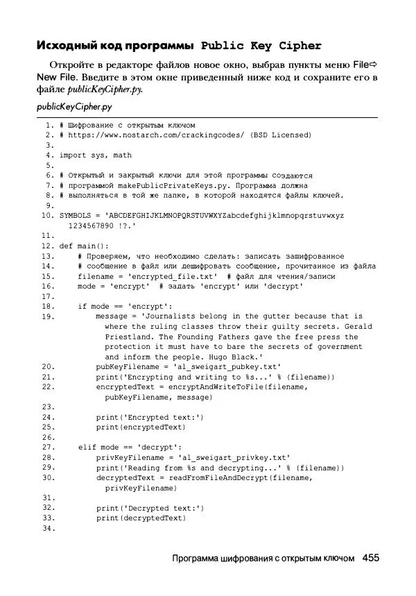 Эл Свейгарт - Криптография и взлом шифров на Python - Страница № 456