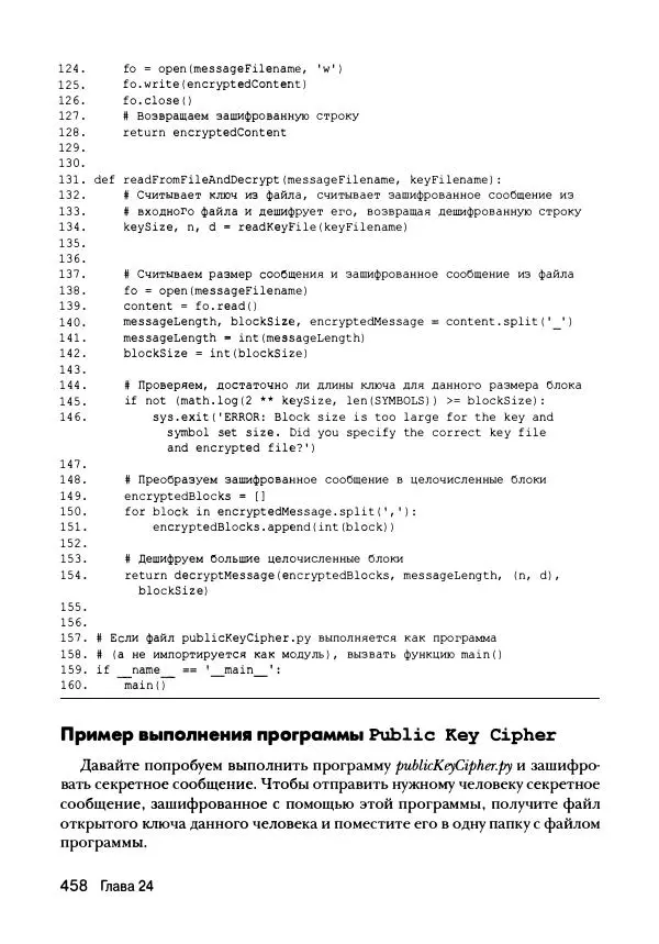 Эл Свейгарт - Криптография и взлом шифров на Python - Страница № 459