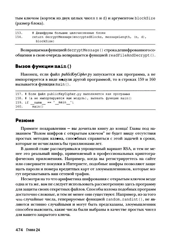 Эл Свейгарт - Криптография и взлом шифров на Python - Страница № 475