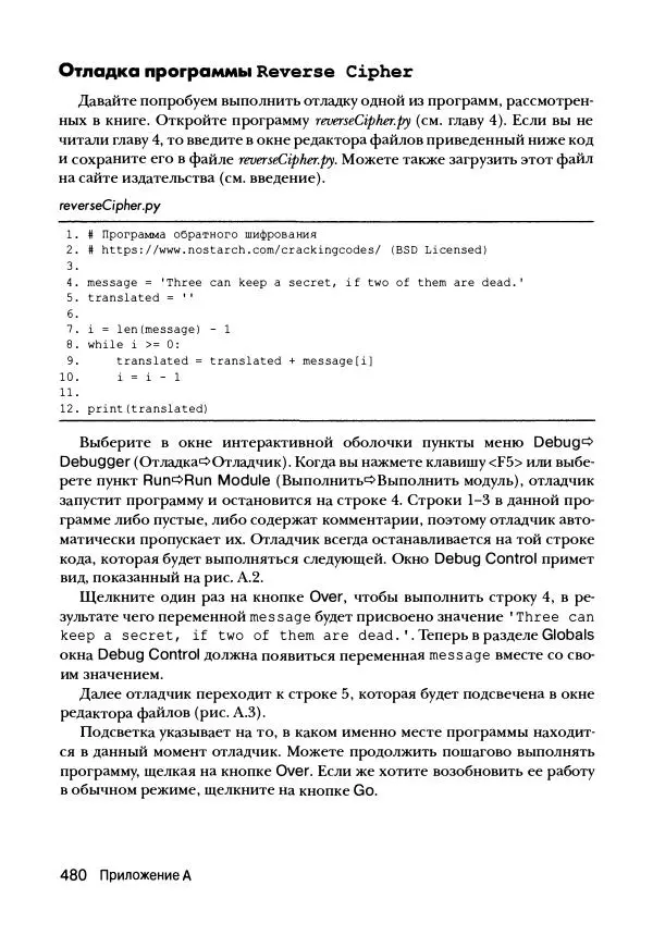 Эл Свейгарт - Криптография и взлом шифров на Python - Страница № 481