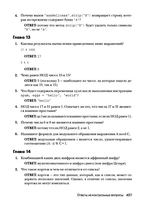 Эл Свейгарт - Криптография и взлом шифров на Python - Страница № 498