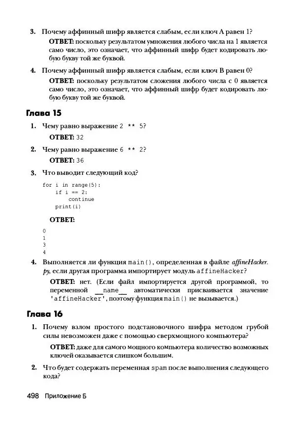 Эл Свейгарт - Криптография и взлом шифров на Python - Страница № 499