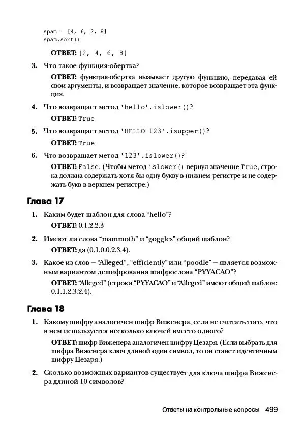 Эл Свейгарт - Криптография и взлом шифров на Python - Страница № 500