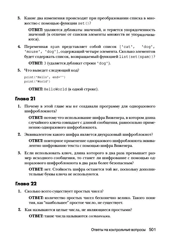 Эл Свейгарт - Криптография и взлом шифров на Python - Страница № 502