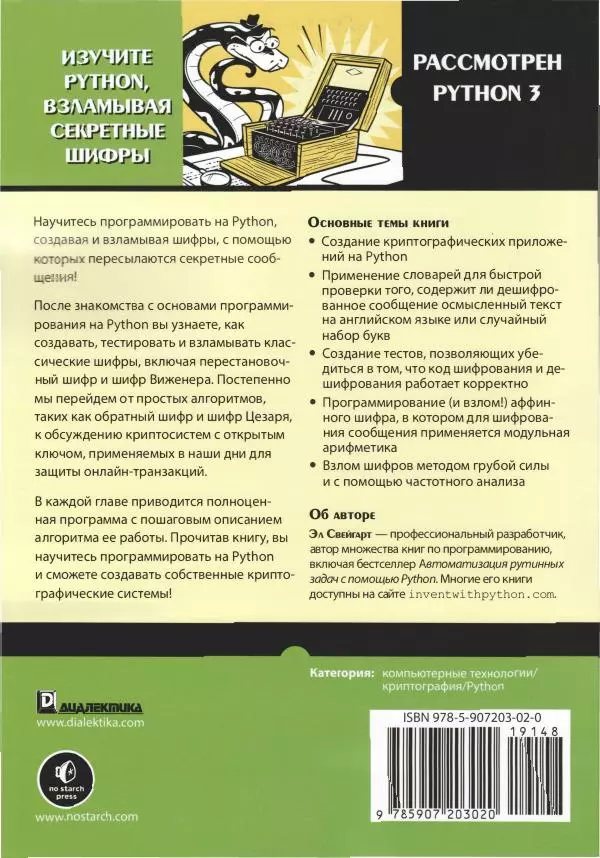 Эл Свейгарт - Криптография и взлом шифров на Python - Страница № 514