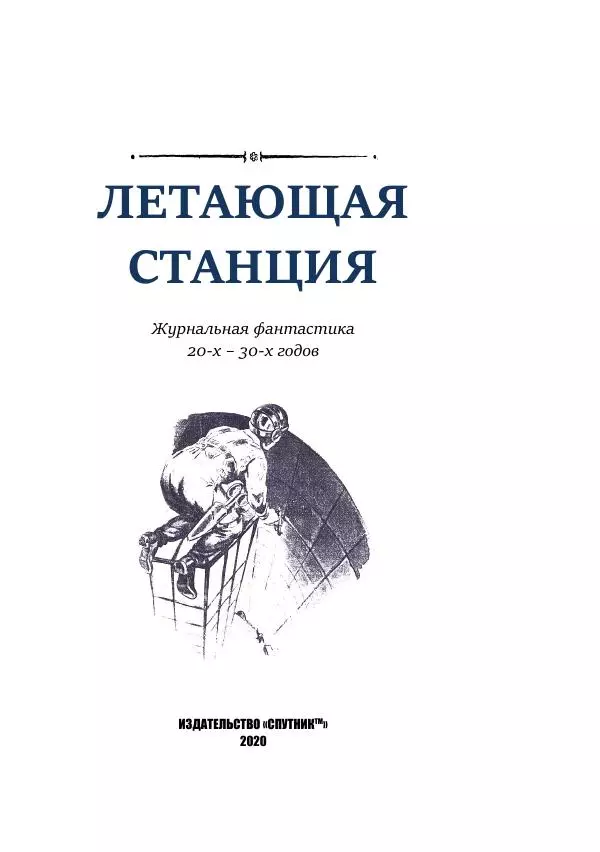 Александр Беляев - Летающая станция - Страница № 3