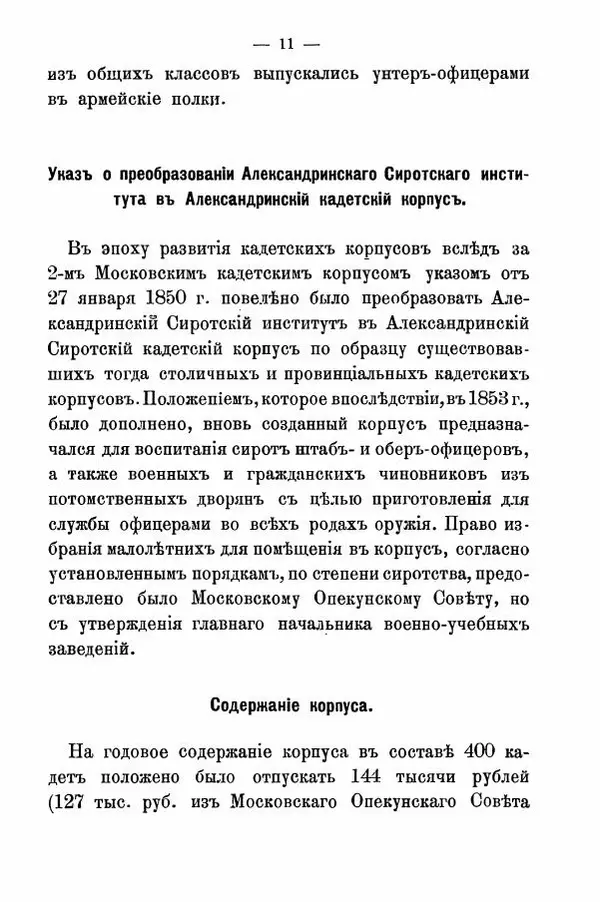  Автор неизвестен - Александрийский сиротский кадетский корпус с 1851 по 1963 год и Александровское военное училище с 1863 по 1901 год - Страница № 12