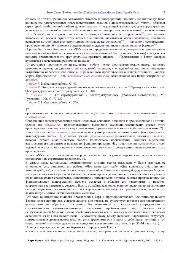 Ролан Барт - S/Z - Страница № 13